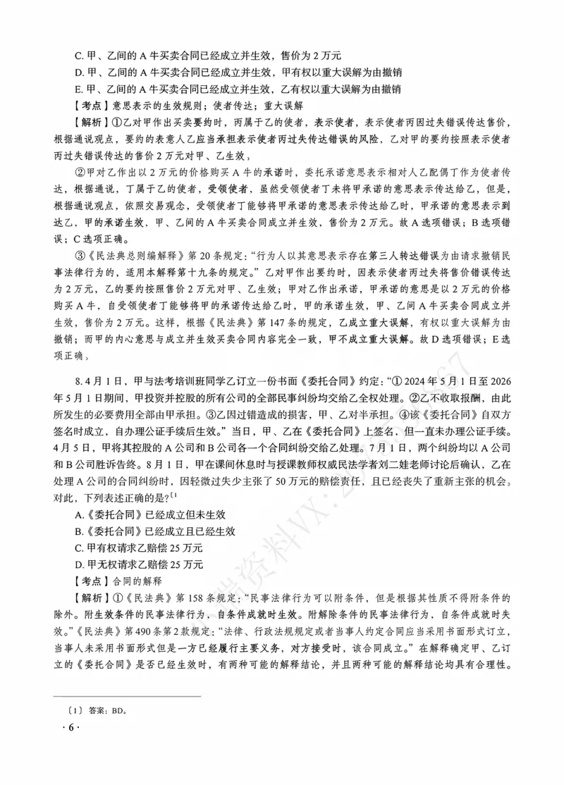 《钟秀勇讲民法之金题密训解析版_2026法考客观_瑞-D_102026RD金题密训（内部课）_08民法钟秀勇金题密训》第8页预览