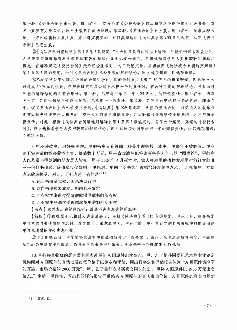 《钟秀勇讲民法之金题密训解析版_2026法考客观_瑞-D_102026RD金题密训（内部课）_08民法钟秀勇金题密训》第9页预览