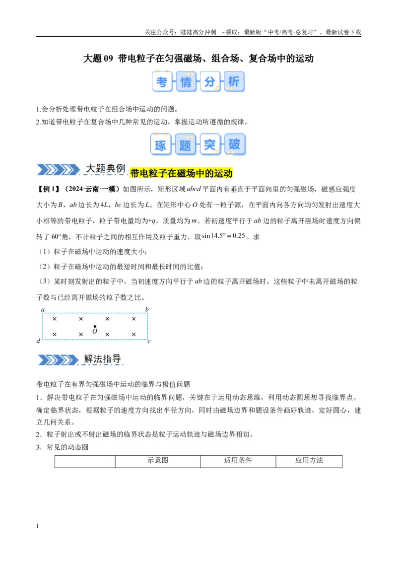 《大题09带电粒子在匀强磁场、组合场、复合场中的运动（原卷版）_04-物理-高考总复习_专项复习_2024年_2024年新高考物理大题突破练习题限时集训试卷练习_资料》第1页预览