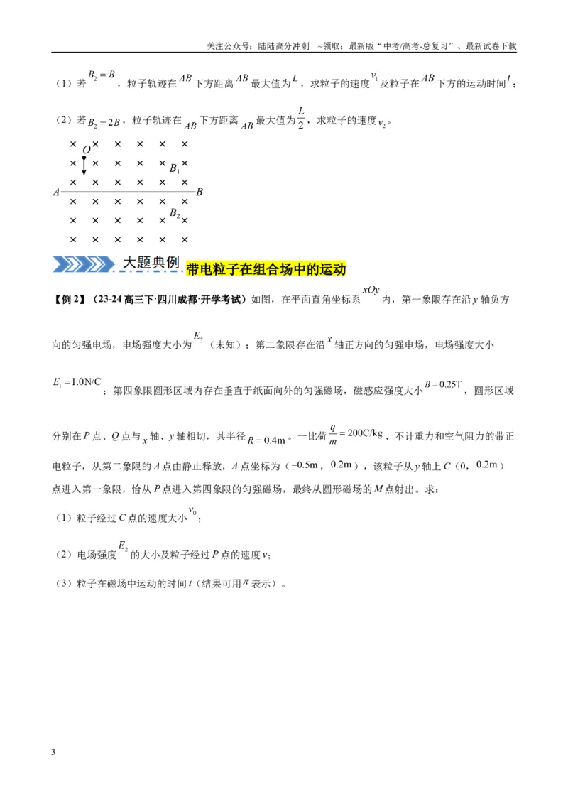 《大题09带电粒子在匀强磁场、组合场、复合场中的运动（原卷版）_04-物理-高考总复习_专项复习_2024年_2024年新高考物理大题突破练习题限时集训试卷练习_资料》第3页预览