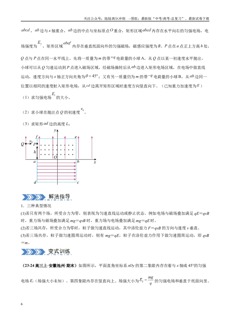 《大题09带电粒子在匀强磁场、组合场、复合场中的运动（原卷版）_04-物理-高考总复习_专项复习_2024年_2024年新高考物理大题突破练习题限时集训试卷练习_资料》第6页预览