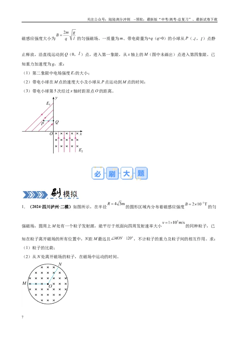 《大题09带电粒子在匀强磁场、组合场、复合场中的运动（原卷版）_04-物理-高考总复习_专项复习_2024年_2024年新高考物理大题突破练习题限时集训试卷练习_资料》第7页预览