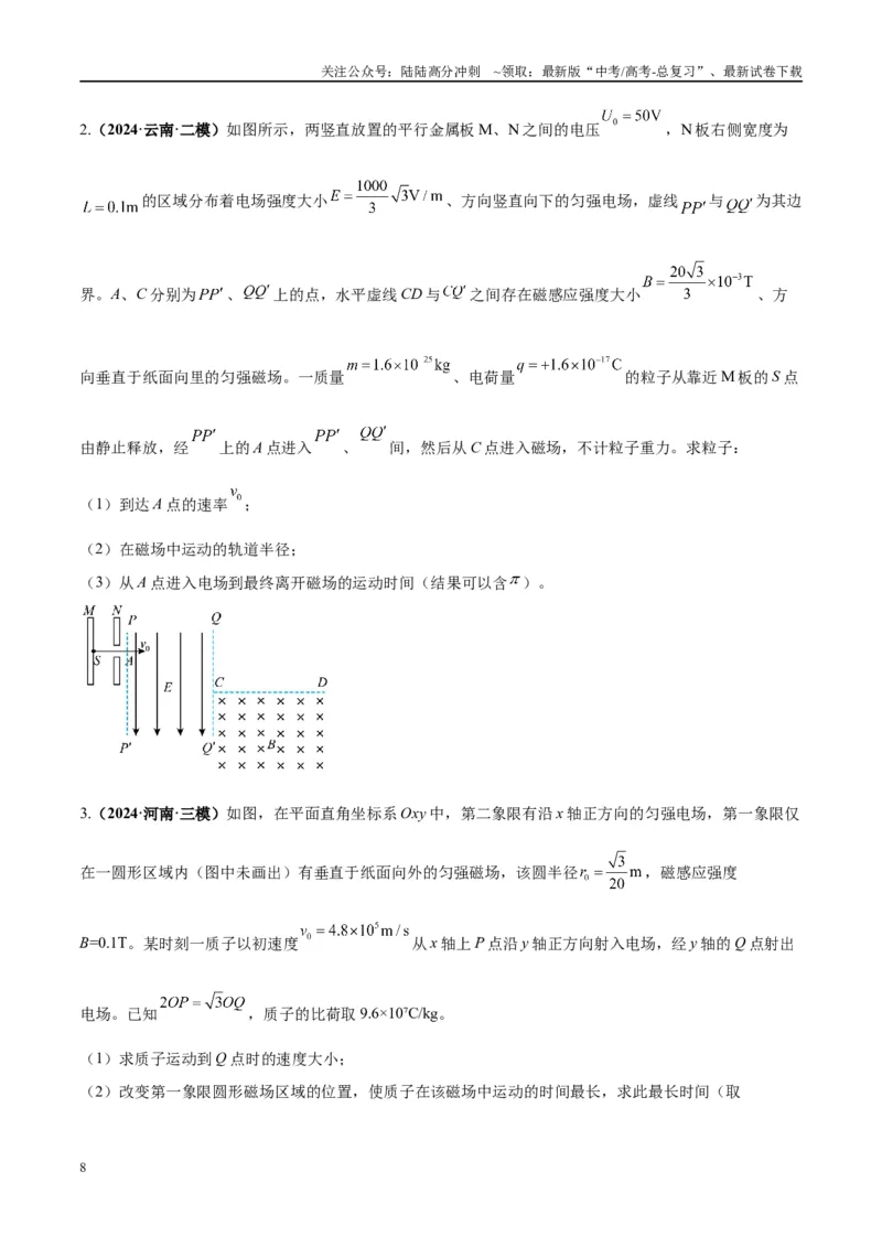 《大题09带电粒子在匀强磁场、组合场、复合场中的运动（原卷版）_04-物理-高考总复习_专项复习_2024年_2024年新高考物理大题突破练习题限时集训试卷练习_资料》第8页预览