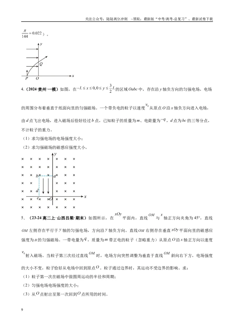 《大题09带电粒子在匀强磁场、组合场、复合场中的运动（原卷版）_04-物理-高考总复习_专项复习_2024年_2024年新高考物理大题突破练习题限时集训试卷练习_资料》第9页预览