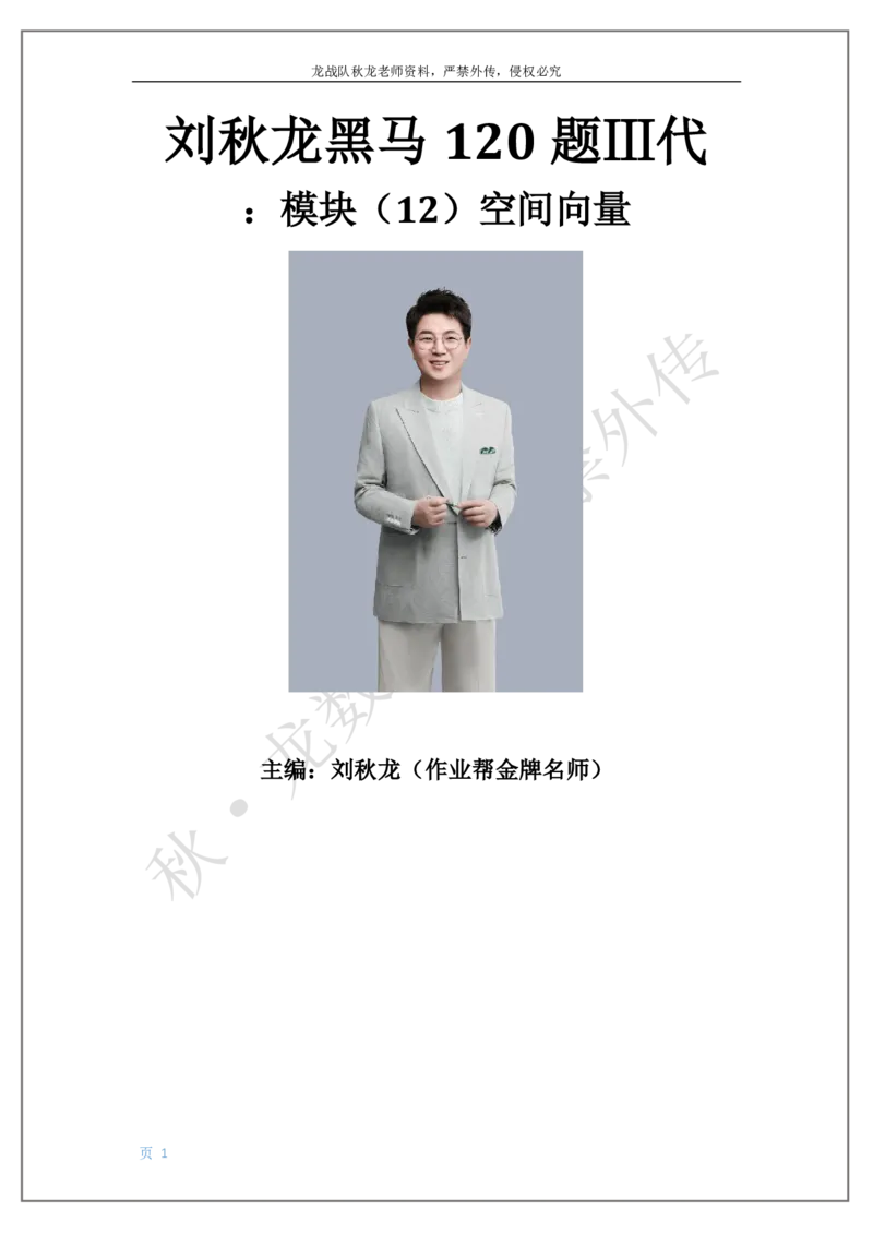 《12-空间向量刘秋龙老师黑马120基础题Ⅲ代模块_2026高中《作业帮●高考数学基础题120题》刘秋龙黑马专题全套（最新版）》第1页预览
