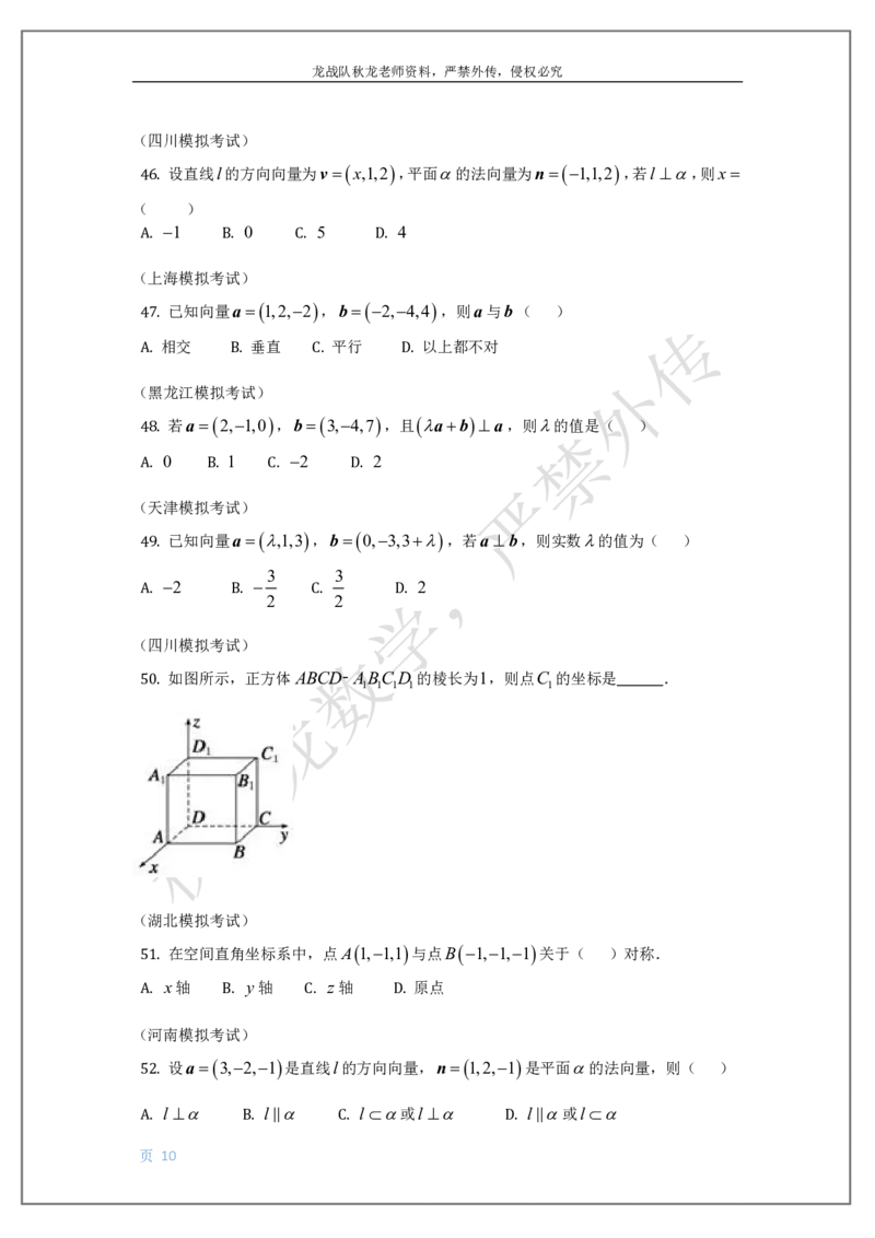 《12-空间向量刘秋龙老师黑马120基础题Ⅲ代模块_2026高中《作业帮●高考数学基础题120题》刘秋龙黑马专题全套（最新版）》第10页预览