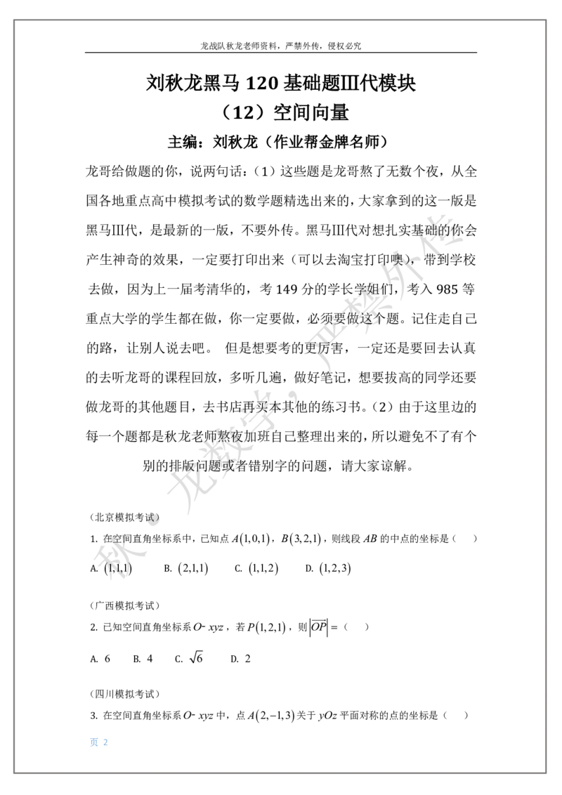 《12-空间向量刘秋龙老师黑马120基础题Ⅲ代模块_2026高中《作业帮●高考数学基础题120题》刘秋龙黑马专题全套（最新版）》第2页预览