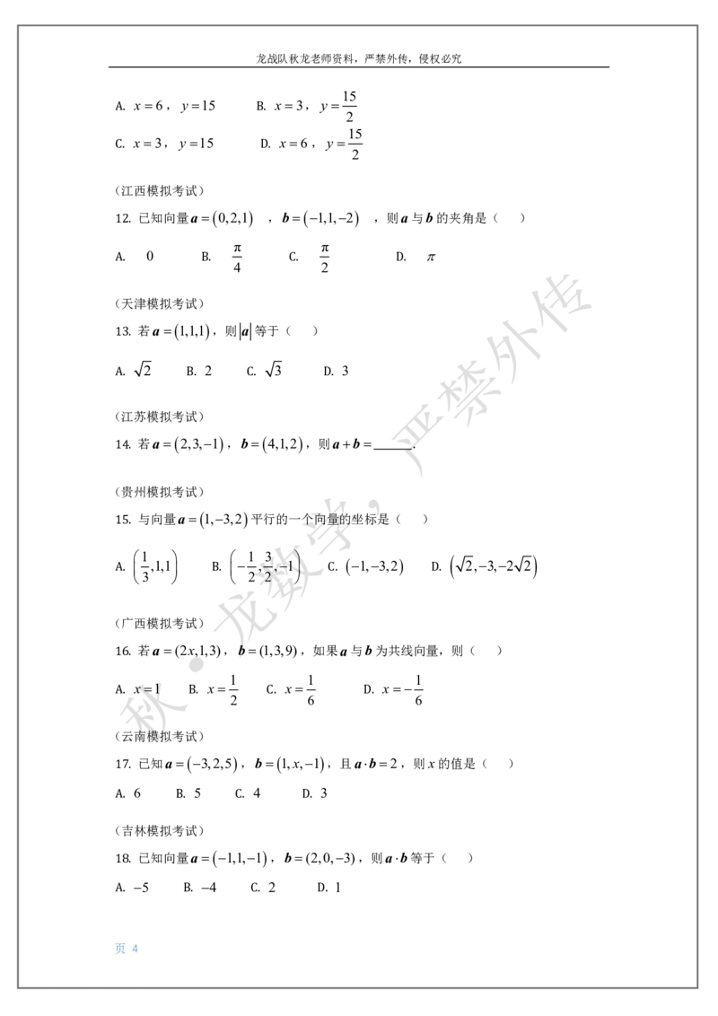 《12-空间向量刘秋龙老师黑马120基础题Ⅲ代模块_2026高中《作业帮●高考数学基础题120题》刘秋龙黑马专题全套（最新版）》第4页预览