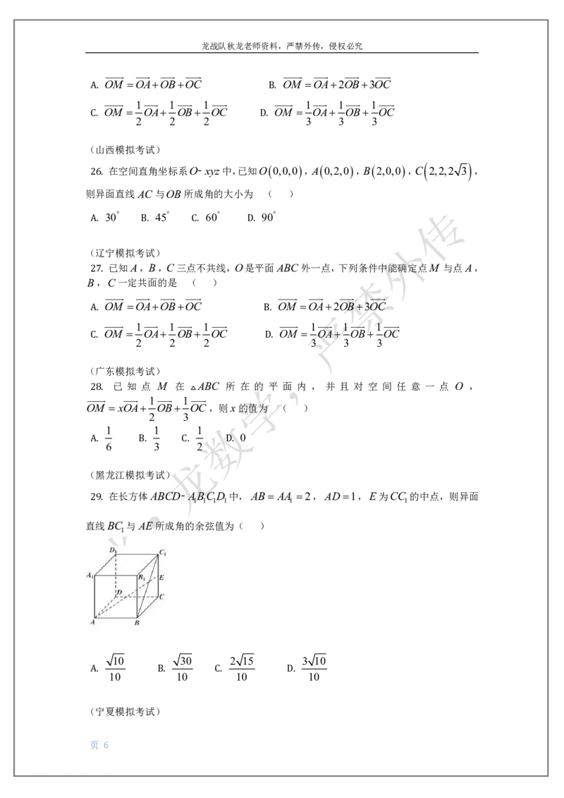 《12-空间向量刘秋龙老师黑马120基础题Ⅲ代模块_2026高中《作业帮●高考数学基础题120题》刘秋龙黑马专题全套（最新版）》第6页预览