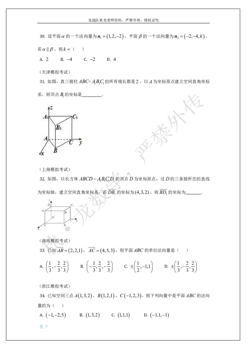 《12-空间向量刘秋龙老师黑马120基础题Ⅲ代模块_2026高中《作业帮●高考数学基础题120题》刘秋龙黑马专题全套（最新版）》第7页预览