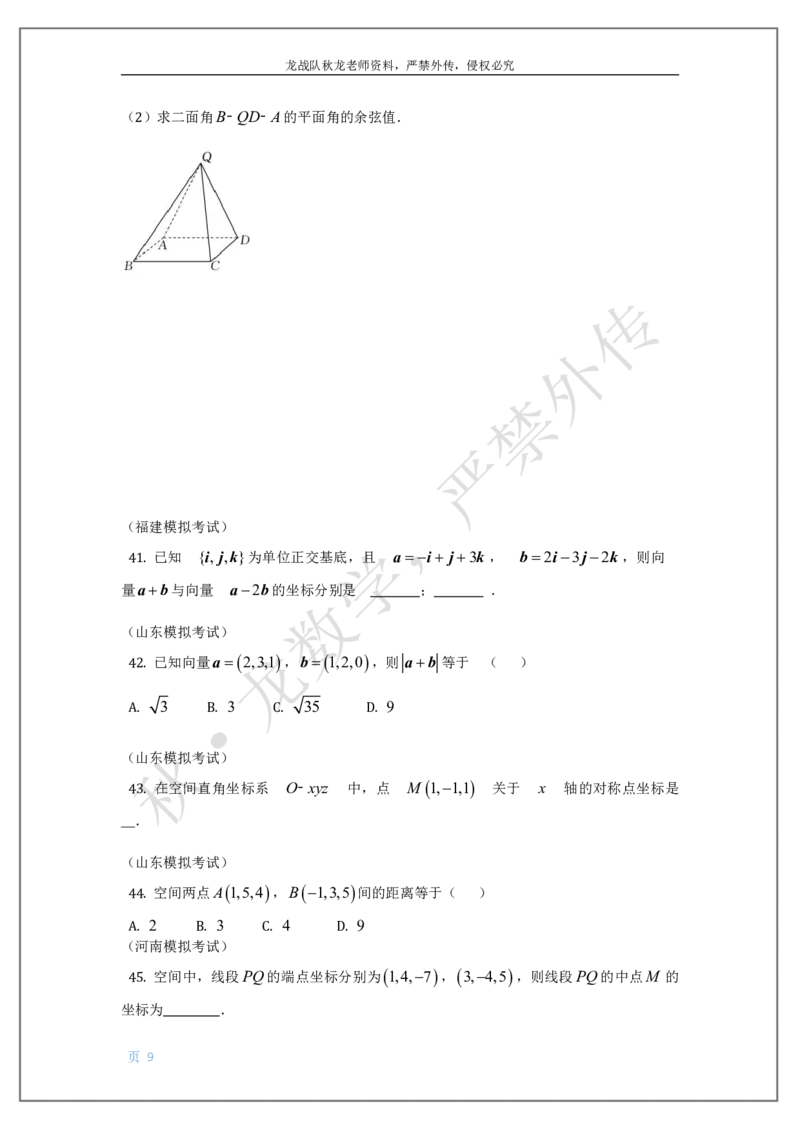 《12-空间向量刘秋龙老师黑马120基础题Ⅲ代模块_2026高中《作业帮●高考数学基础题120题》刘秋龙黑马专题全套（最新版）》第9页预览