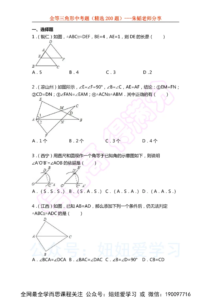 《全等三角形中考题（精选200题)-86f301859dd8_学而思初中1年级_2023春下初一数学S班朱韬》第1页预览