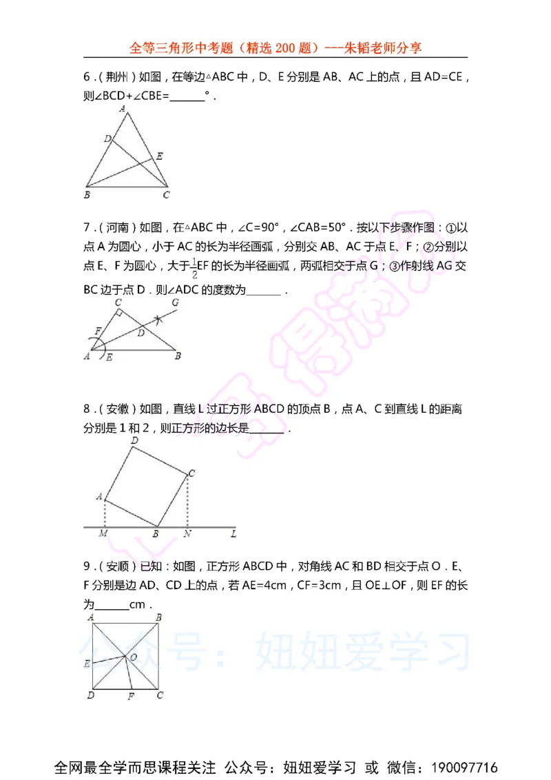《全等三角形中考题（精选200题)-86f301859dd8_学而思初中1年级_2023春下初一数学S班朱韬》第10页预览