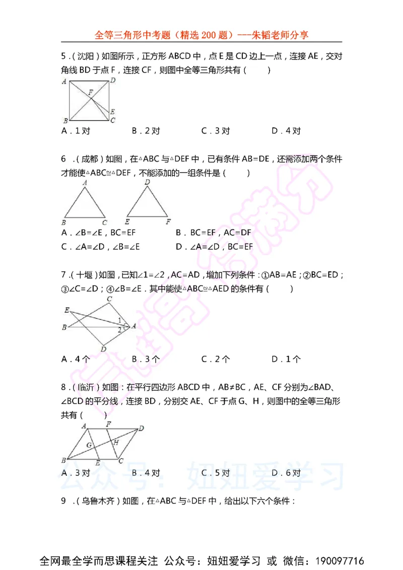 《全等三角形中考题（精选200题)-86f301859dd8_学而思初中1年级_2023春下初一数学S班朱韬》第2页预览