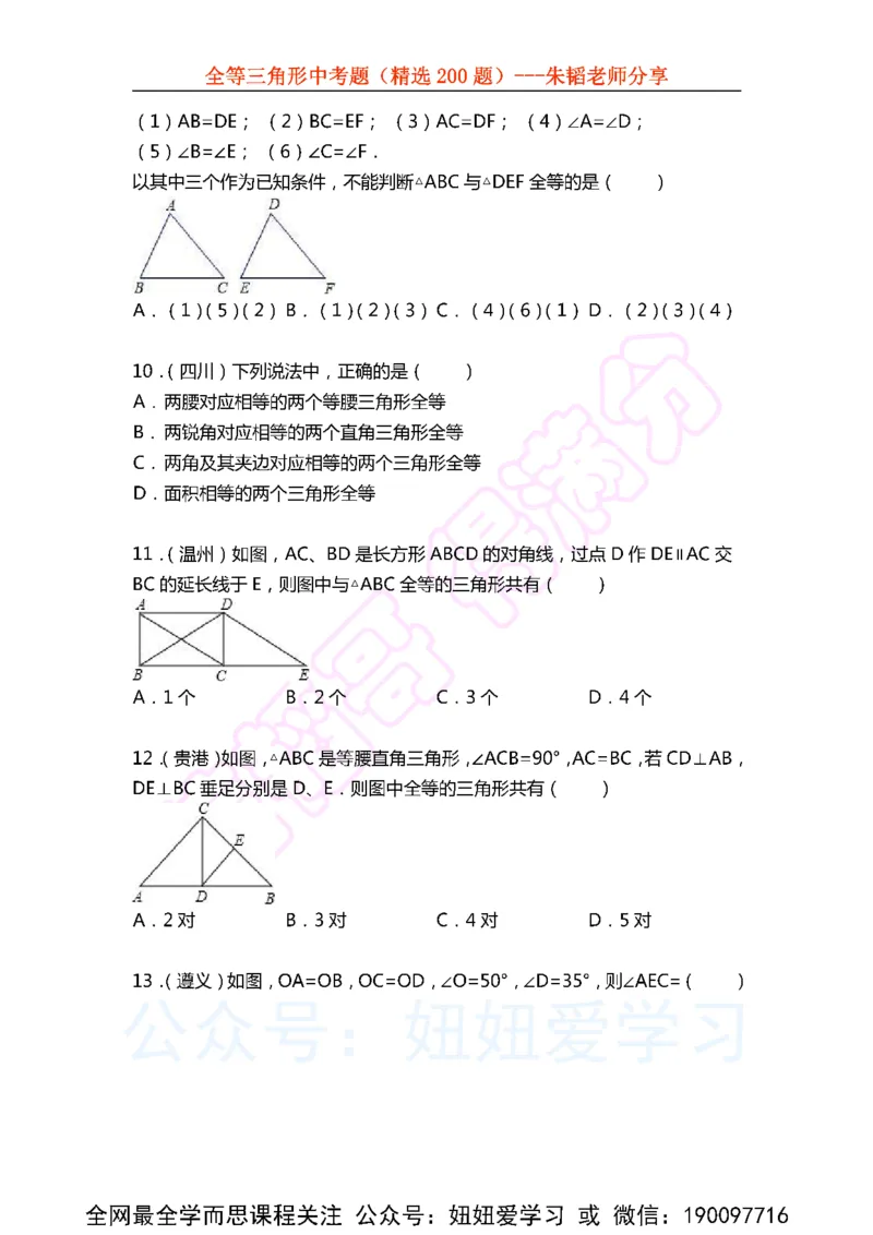 《全等三角形中考题（精选200题)-86f301859dd8_学而思初中1年级_2023春下初一数学S班朱韬》第3页预览