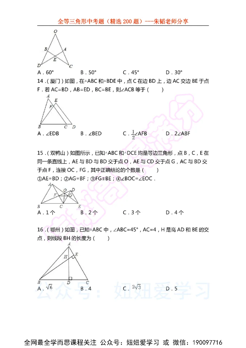 《全等三角形中考题（精选200题)-86f301859dd8_学而思初中1年级_2023春下初一数学S班朱韬》第4页预览