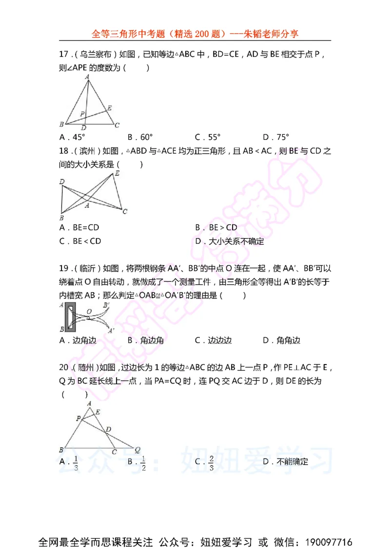 《全等三角形中考题（精选200题)-86f301859dd8_学而思初中1年级_2023春下初一数学S班朱韬》第5页预览