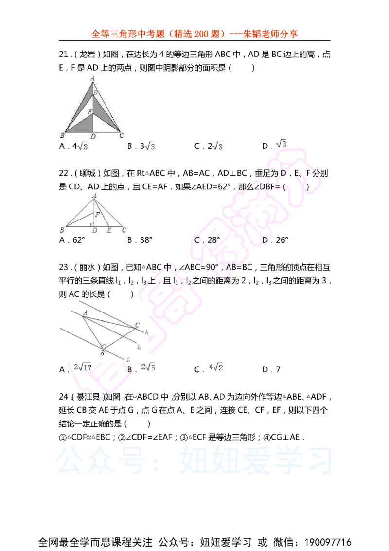 《全等三角形中考题（精选200题)-86f301859dd8_学而思初中1年级_2023春下初一数学S班朱韬》第6页预览