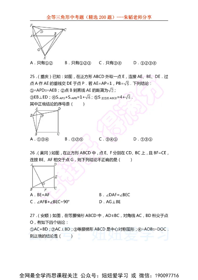 《全等三角形中考题（精选200题)-86f301859dd8_学而思初中1年级_2023春下初一数学S班朱韬》第7页预览