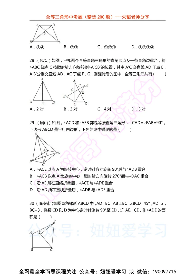 《全等三角形中考题（精选200题)-86f301859dd8_学而思初中1年级_2023春下初一数学S班朱韬》第8页预览