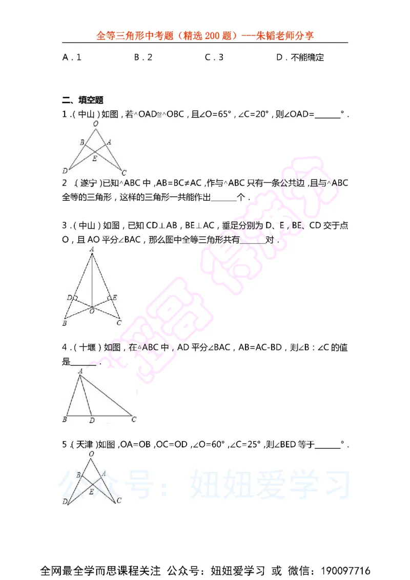 《全等三角形中考题（精选200题)-86f301859dd8_学而思初中1年级_2023春下初一数学S班朱韬》第9页预览