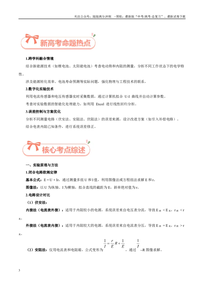 《实验18测电源的电动势和内阻（教师版）（高考实验）_04-物理-高考总复习_专项复习_2025年_2025年高考物理必考实验重难点突破_资料》第3页预览