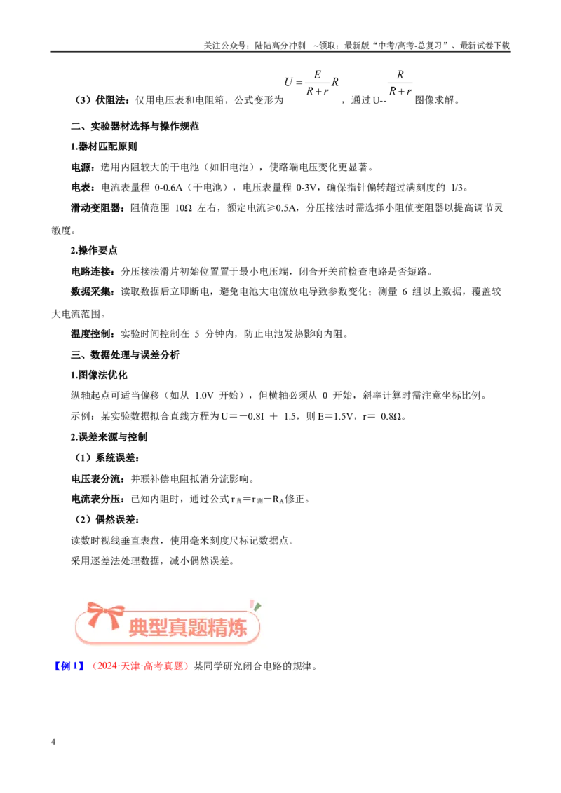 《实验18测电源的电动势和内阻（教师版）（高考实验）_04-物理-高考总复习_专项复习_2025年_2025年高考物理必考实验重难点突破_资料》第4页预览