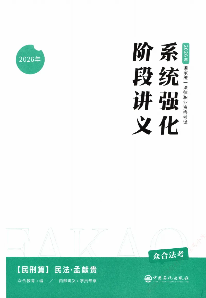 《系统强化-民法-孟献贵_2026法考客观_众-H_「2026ZH法考先锋班视频+讲义（内部课）」_00.配套讲义》第2页预览