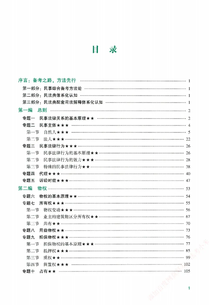 《系统强化-民法-孟献贵_2026法考客观_众-H_「2026ZH法考先锋班视频+讲义（内部课）」_00.配套讲义》第6页预览