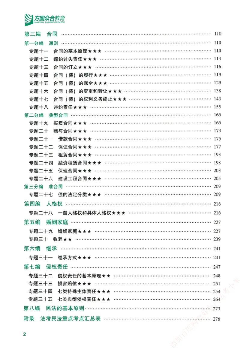 《系统强化-民法-孟献贵_2026法考客观_众-H_「2026ZH法考先锋班视频+讲义（内部课）」_00.配套讲义》第7页预览