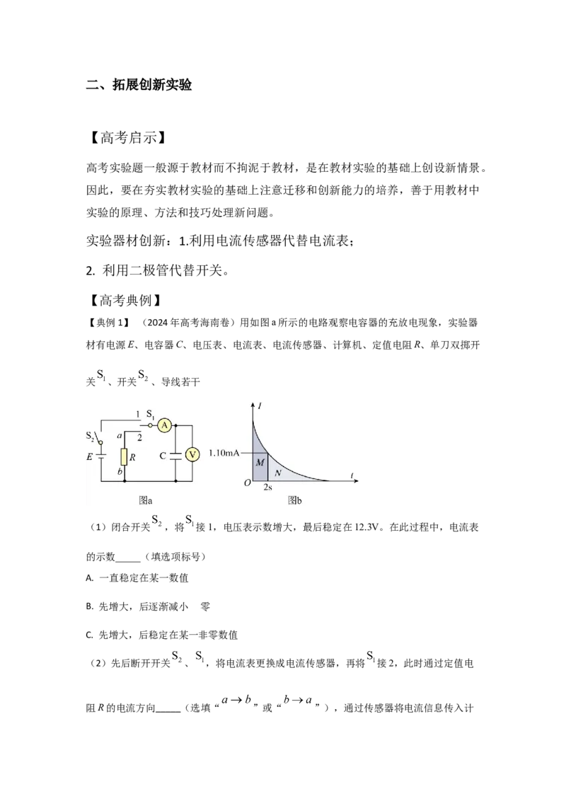 《实验11观察电容器充、放电现象（原卷版）_04-物理-高考总复习_一轮复习_2026年-物理高考一轮复习_22026届高考物理一轮复习模型解读与针对性训练_资料》第2页预览