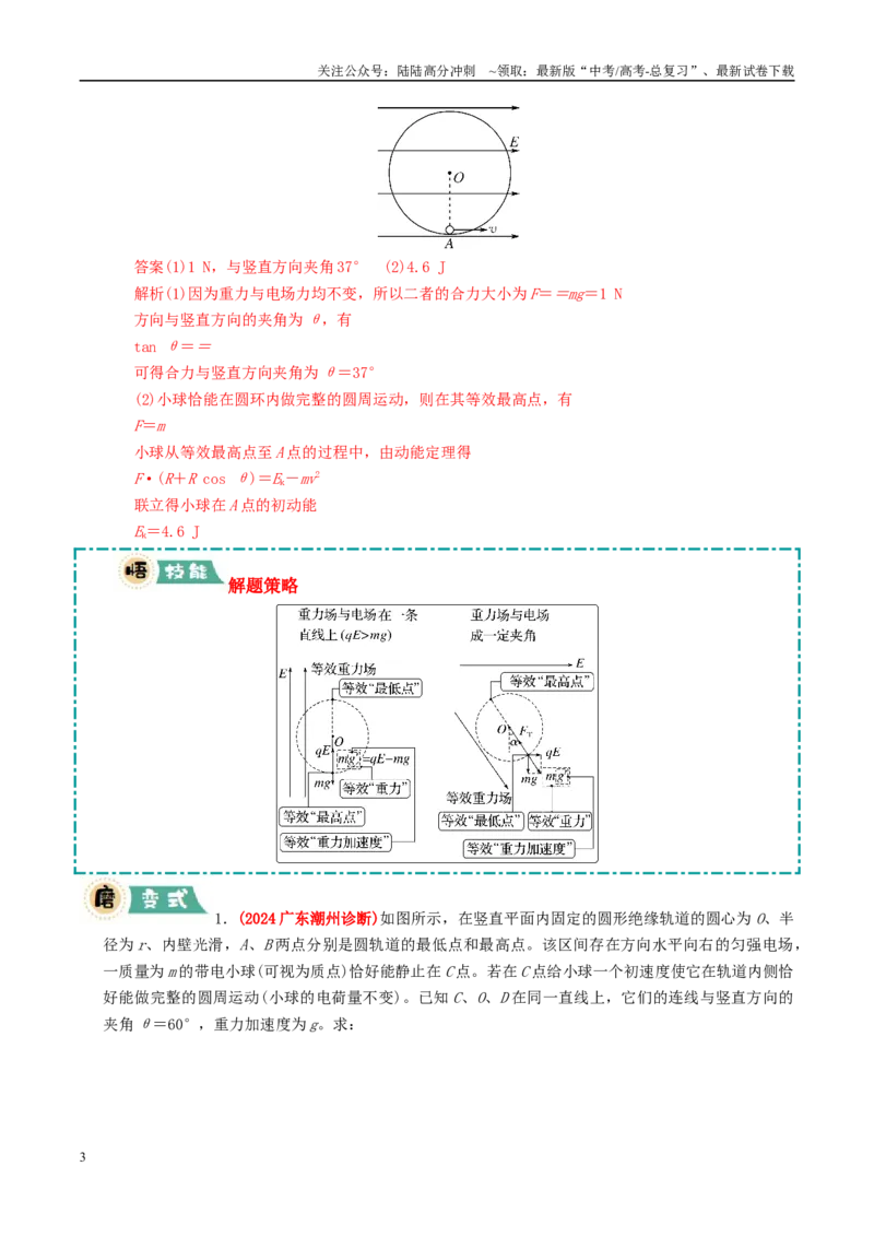 《大题07带电粒子（带电体）在电场中的平衡、运动（教师版）_04-物理-高考总复习_专项复习_2025年_2025年高考物理大题突破+限时集训（新高考通用）》第3页预览