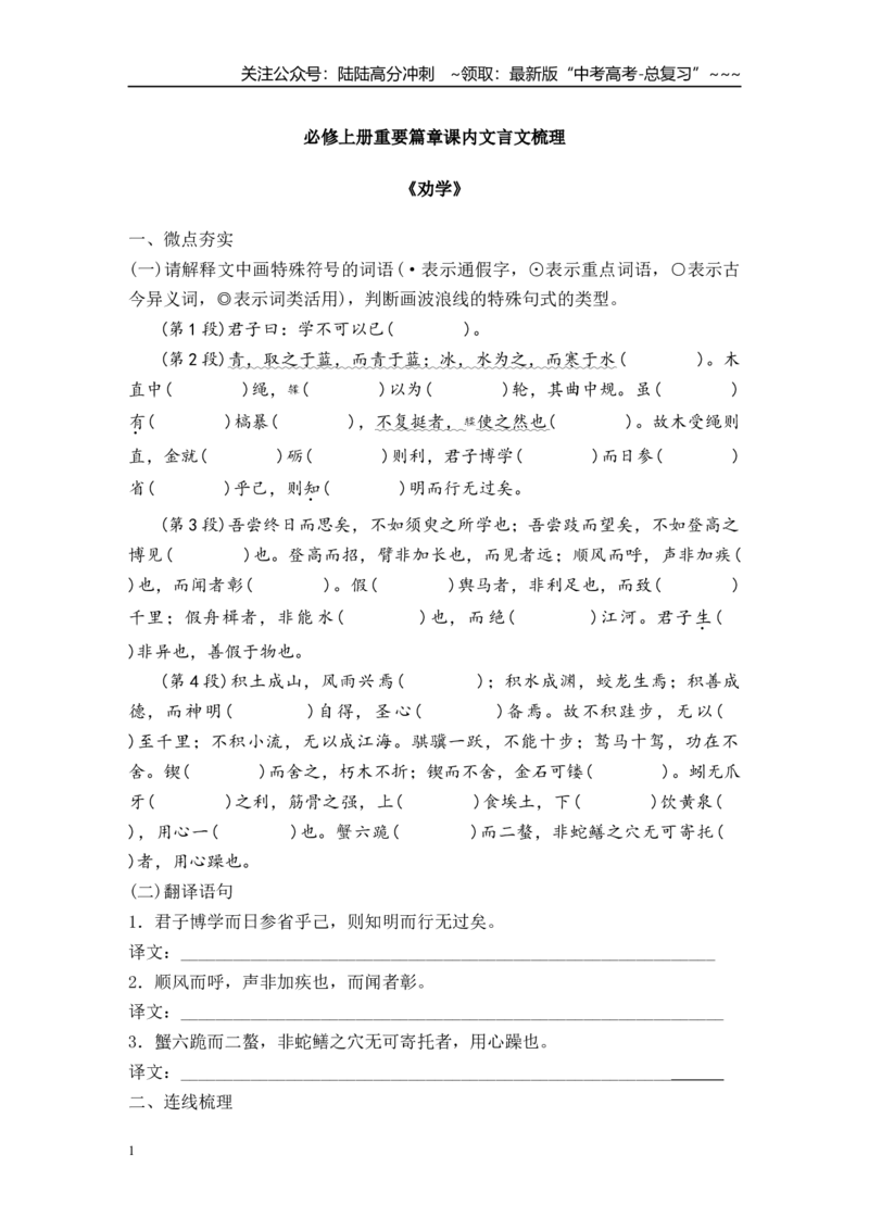 《必修上册重要篇章课内文言文梳理（学生版）_一轮复习_2026年-语文一轮复习_122026年高考语文一轮复习重难点备考（全国通用）》第1页预览
