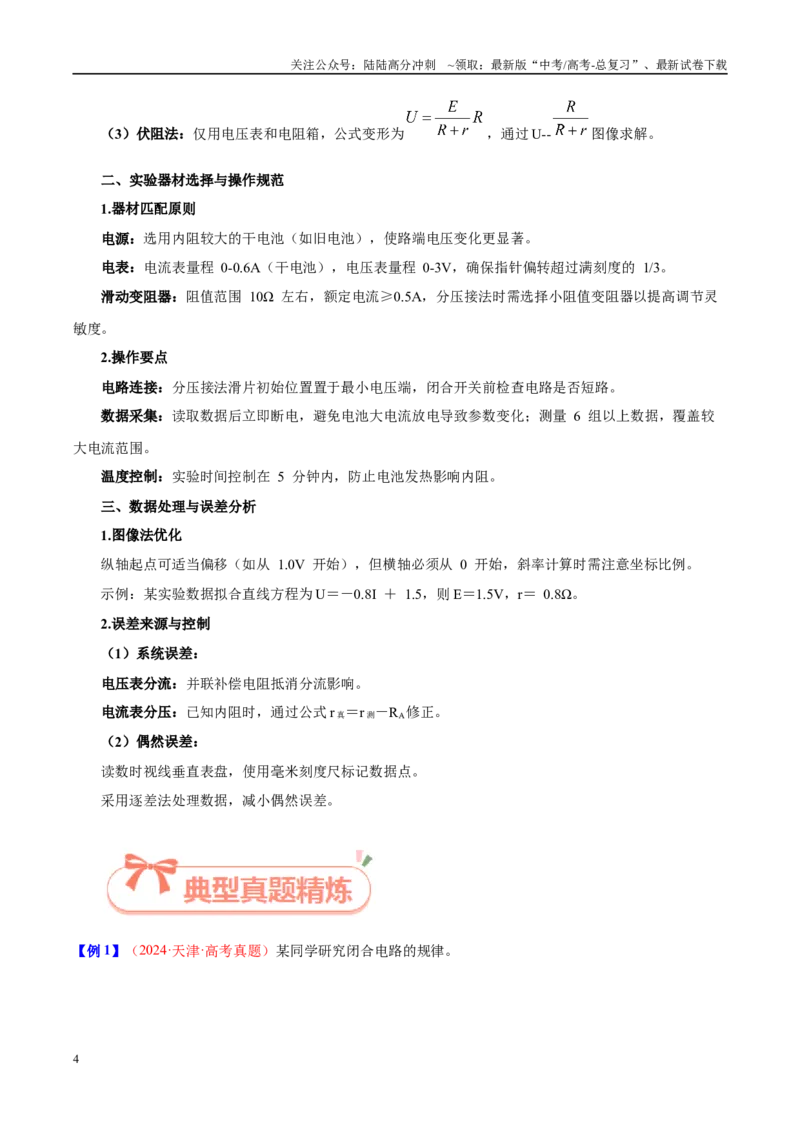 《实验18测电源的电动势和内阻（学生版）（高考实验）_04-物理-高考总复习_专项复习_2025年_2025年高考物理必考实验重难点突破_资料》第4页预览