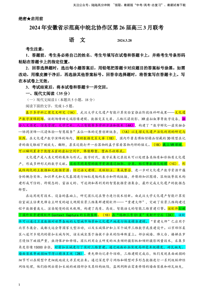 《安徽省示范高中皖北协作区高三下学期3月联考语文试题彩色标注版_专项复习_2024年_2024年高考语文备考：各省市模拟试卷彩色批注解析宝鉴_资料》第1页预览