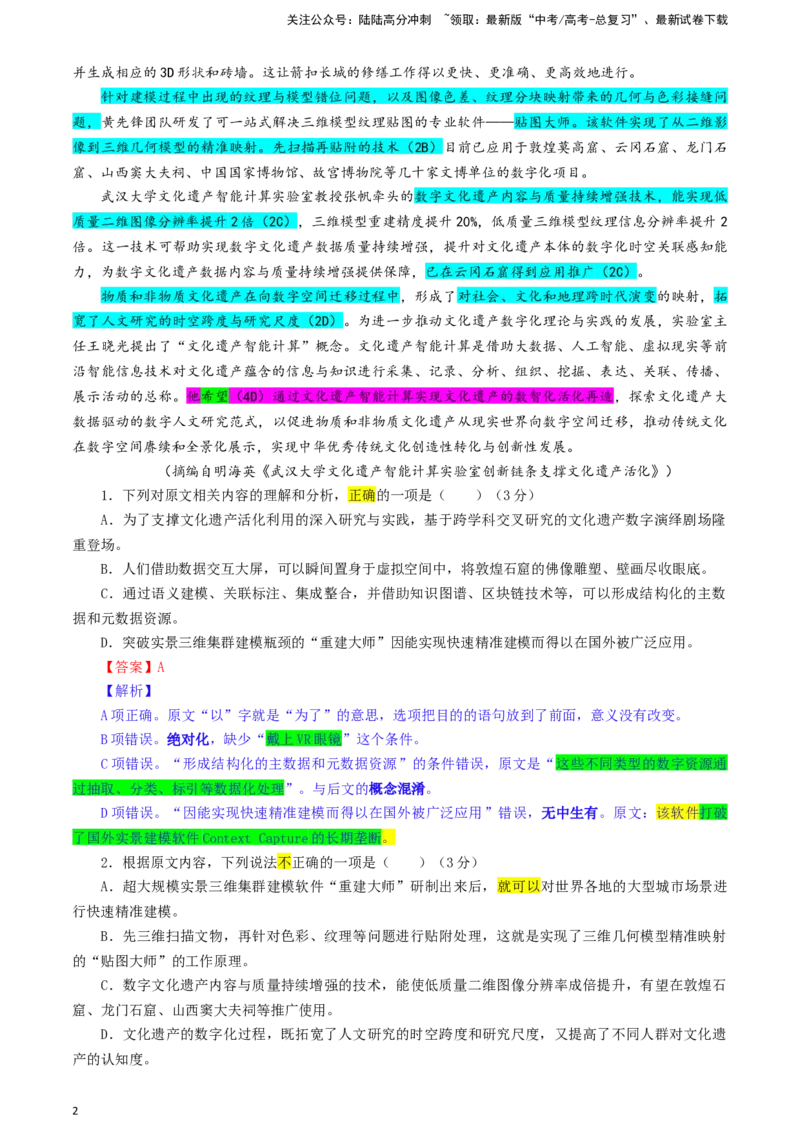 《安徽省示范高中皖北协作区高三下学期3月联考语文试题彩色标注版_专项复习_2024年_2024年高考语文备考：各省市模拟试卷彩色批注解析宝鉴_资料》第2页预览