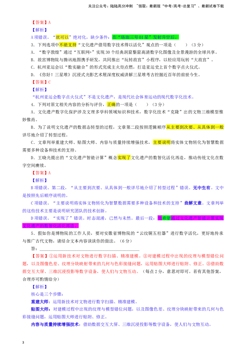 《安徽省示范高中皖北协作区高三下学期3月联考语文试题彩色标注版_专项复习_2024年_2024年高考语文备考：各省市模拟试卷彩色批注解析宝鉴_资料》第3页预览