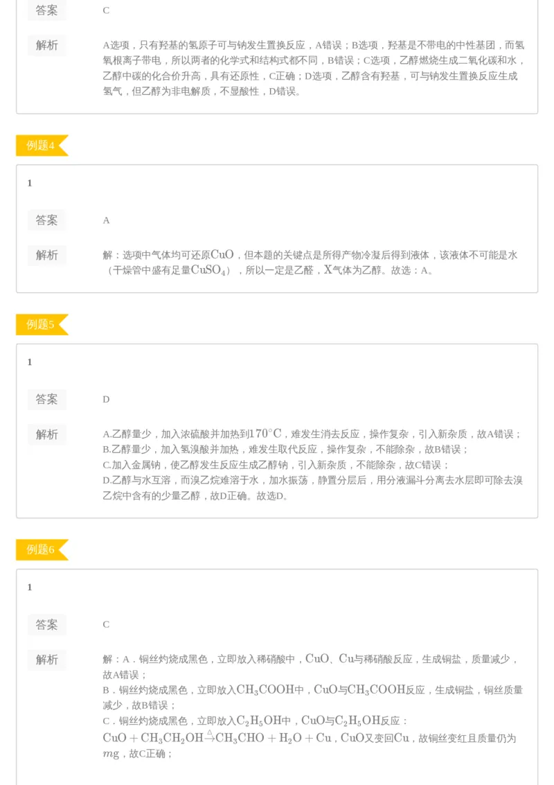 《83672_第5讲-乙醇和苯酚—练习册-5a7d53d85ffa_学而思高二全套_2020年寒假高二(1)_2020寒假目标985班高二化学直播班（选修5）7讲贾世增完结_资料》第2页预览