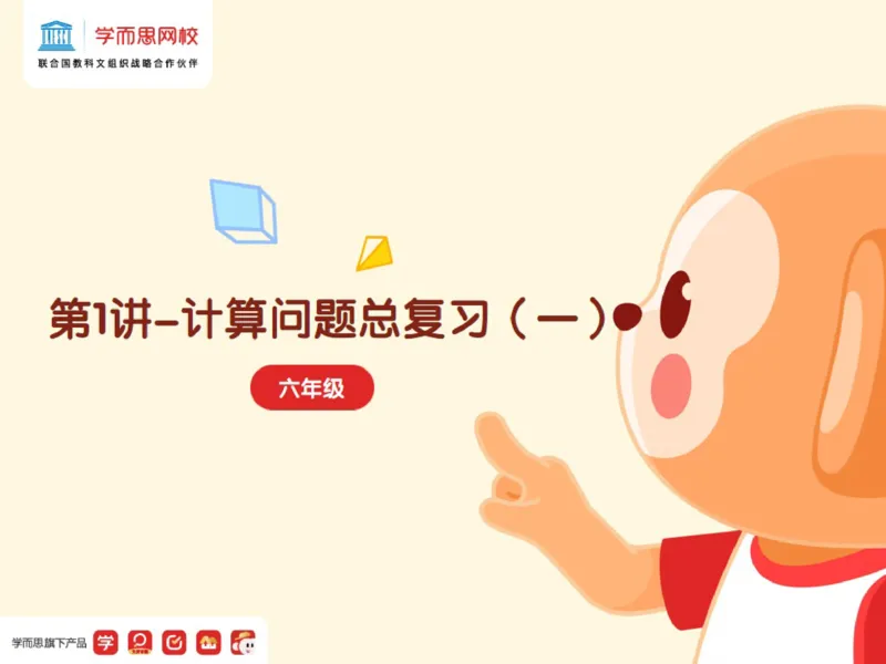 《笔记-96a71666baac_小学学而思全套_六年级全套_六年级2020年暑-2021年春直播课程_2021年寒假课程六年级_2021-寒六年级数学目标S班（六年制）6讲一鸣更新完_第1课计算问题总复习》第1页预览