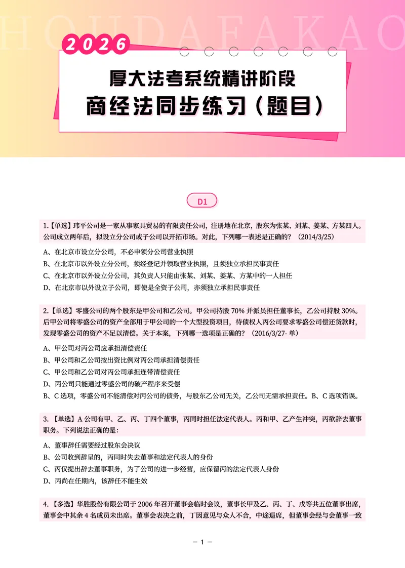 《理论精讲·商经同步训练(题目)_2026法考客观_厚-D_2026HD内部精讲(内部班)_08商经知鄢梦萱内部理论精讲_00讲义》第1页预览