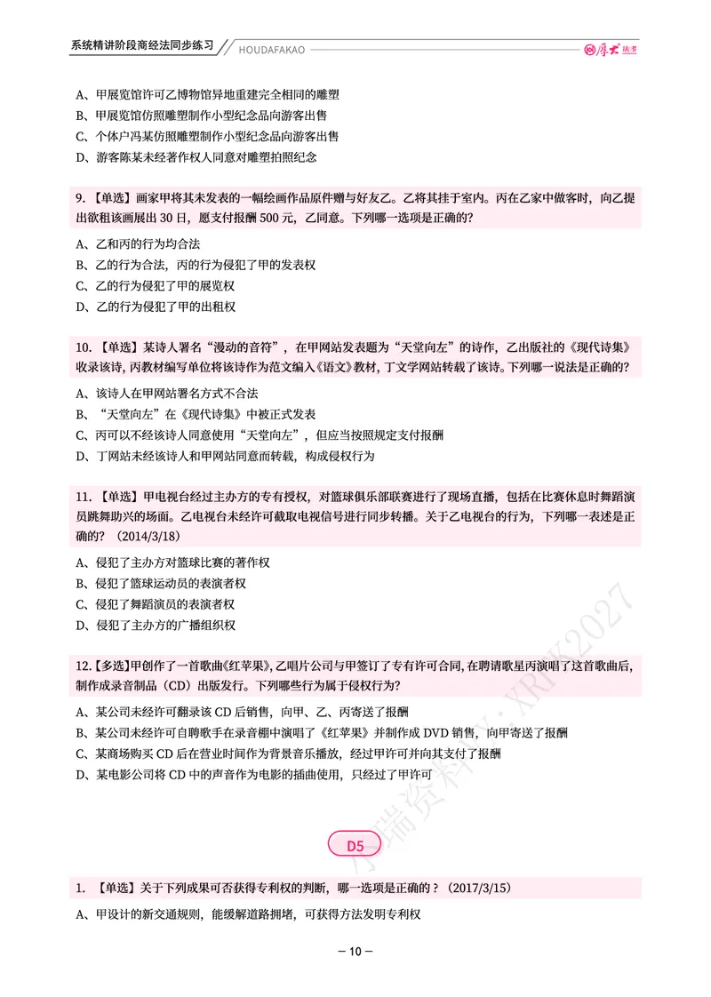 《理论精讲·商经同步训练(题目)_2026法考客观_厚-D_2026HD内部精讲(内部班)_08商经知鄢梦萱内部理论精讲_00讲义》第10页预览