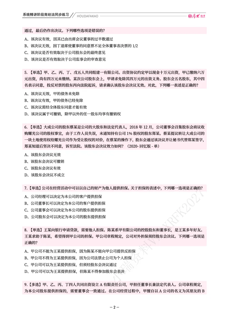 《理论精讲·商经同步训练(题目)_2026法考客观_厚-D_2026HD内部精讲(内部班)_08商经知鄢梦萱内部理论精讲_00讲义》第2页预览