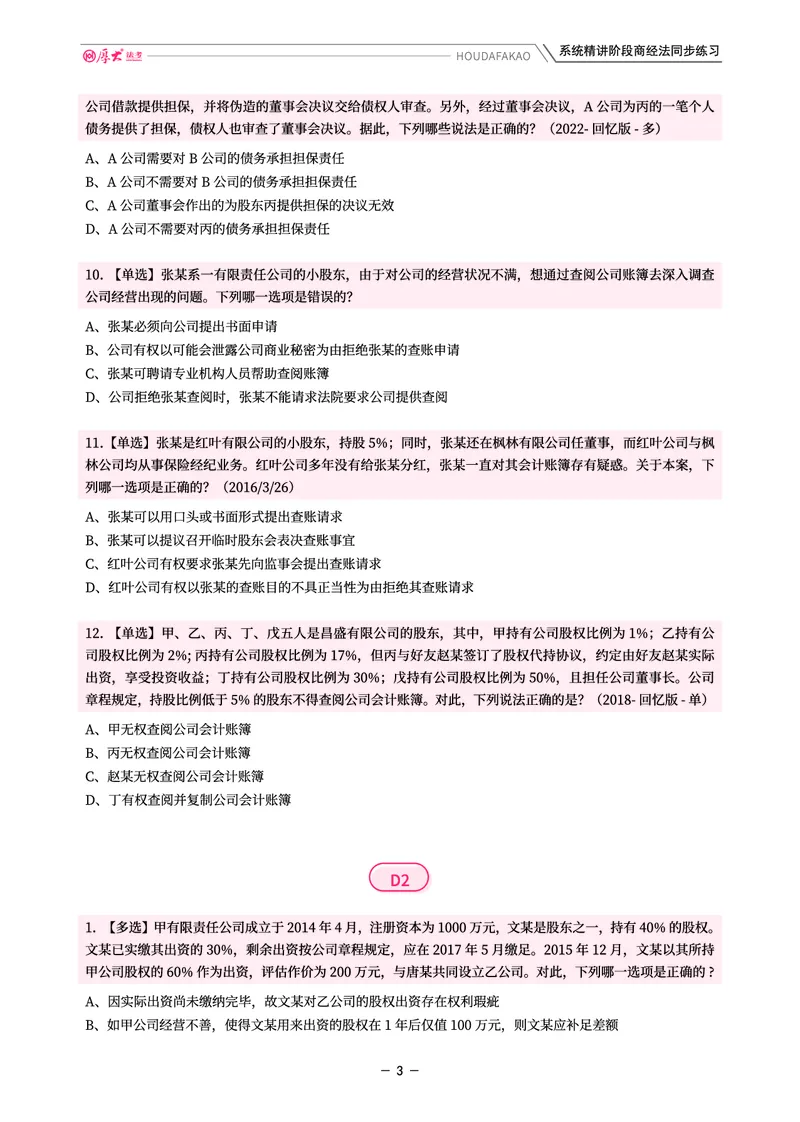 《理论精讲·商经同步训练(题目)_2026法考客观_厚-D_2026HD内部精讲(内部班)_08商经知鄢梦萱内部理论精讲_00讲义》第3页预览