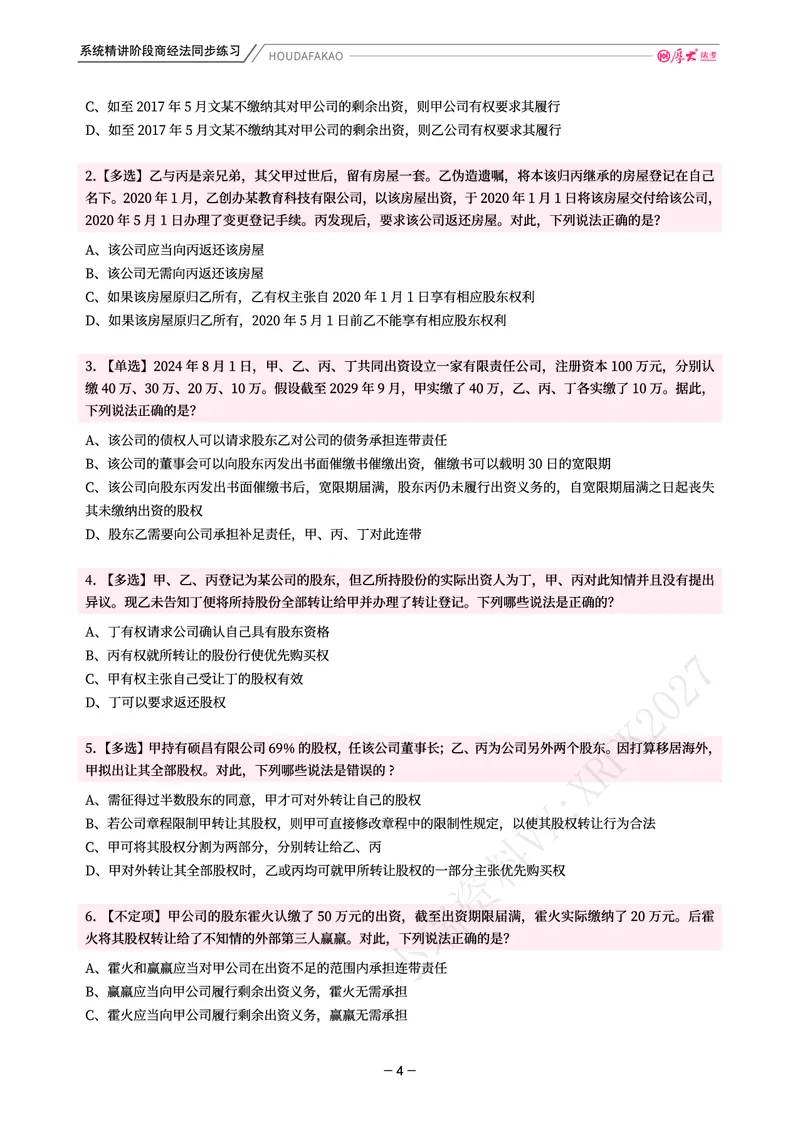 《理论精讲·商经同步训练(题目)_2026法考客观_厚-D_2026HD内部精讲(内部班)_08商经知鄢梦萱内部理论精讲_00讲义》第4页预览