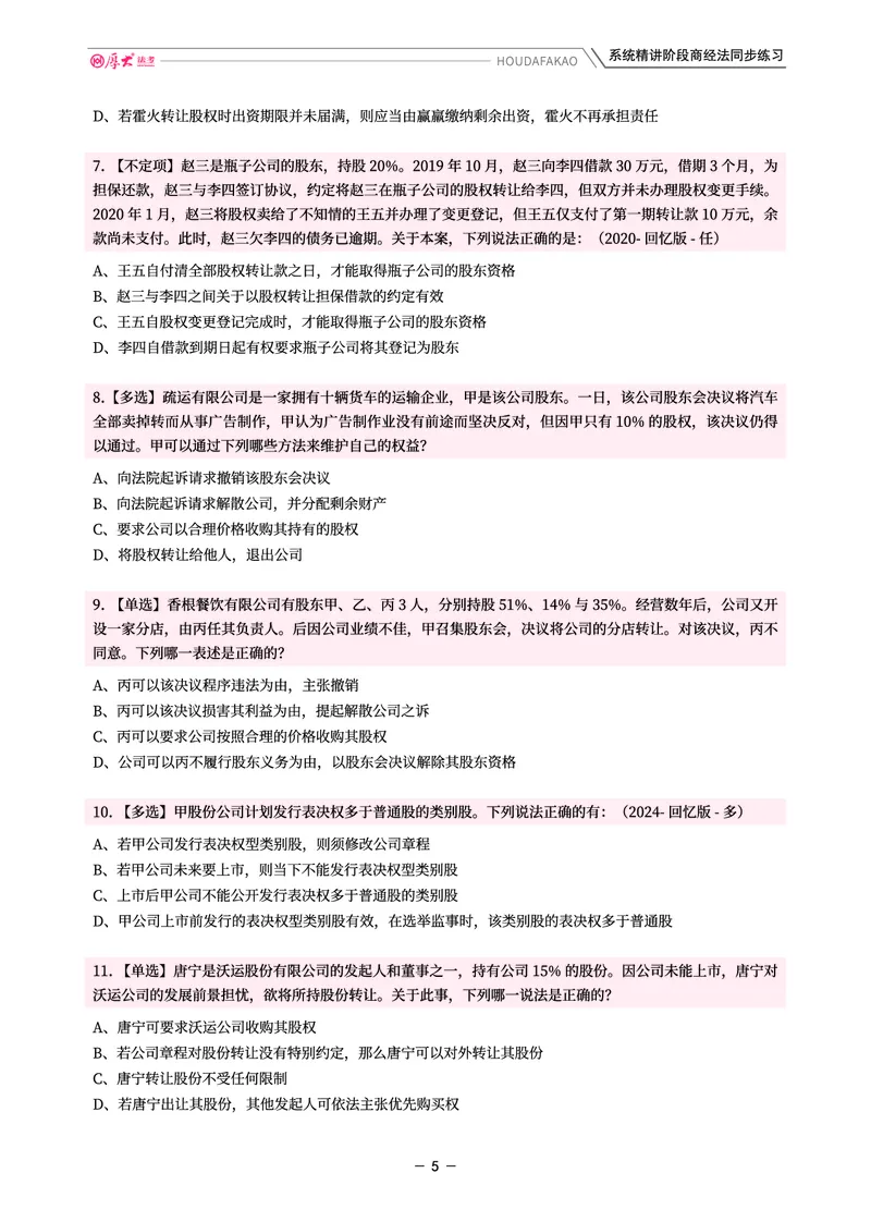 《理论精讲·商经同步训练(题目)_2026法考客观_厚-D_2026HD内部精讲(内部班)_08商经知鄢梦萱内部理论精讲_00讲义》第5页预览