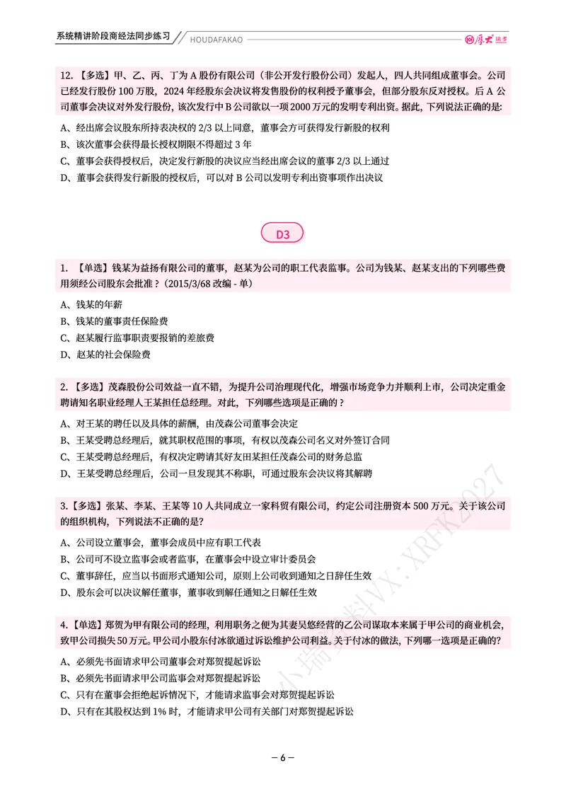 《理论精讲·商经同步训练(题目)_2026法考客观_厚-D_2026HD内部精讲(内部班)_08商经知鄢梦萱内部理论精讲_00讲义》第6页预览