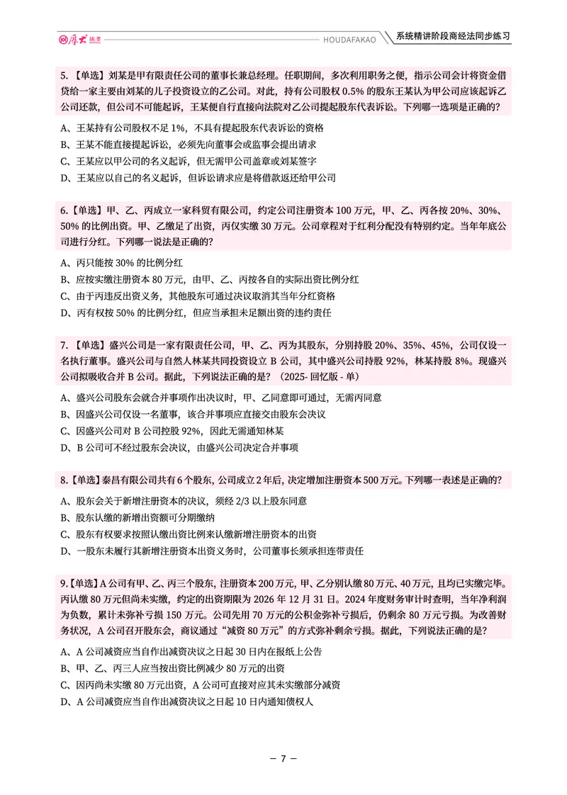 《理论精讲·商经同步训练(题目)_2026法考客观_厚-D_2026HD内部精讲(内部班)_08商经知鄢梦萱内部理论精讲_00讲义》第7页预览