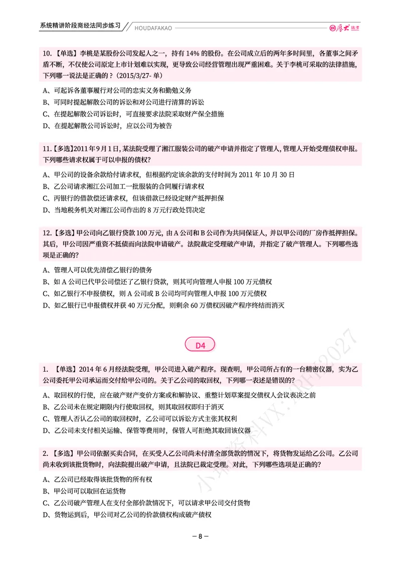 《理论精讲·商经同步训练(题目)_2026法考客观_厚-D_2026HD内部精讲(内部班)_08商经知鄢梦萱内部理论精讲_00讲义》第8页预览