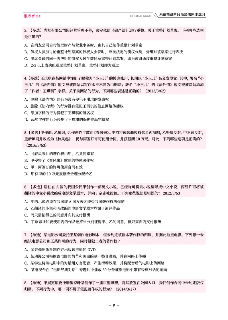 《理论精讲·商经同步训练(题目)_2026法考客观_厚-D_2026HD内部精讲(内部班)_08商经知鄢梦萱内部理论精讲_00讲义》第9页预览