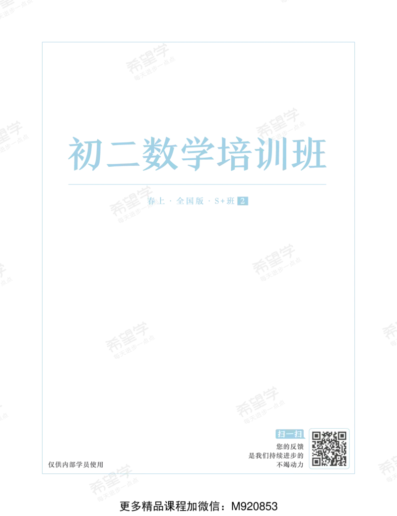 《wx_11220922500794-初二数学培训班学习用书-春上-全国版S加-讲义2-正文-1668736039751-34fc67f2022e_学而思初中2年级_2023春上初二_初二春上数学全国版S+许润博12》第1页预览